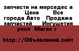 запчасти на мерседес а140  › Цена ­ 1 - Все города Авто » Продажа запчастей   . Ингушетия респ.,Магас г.